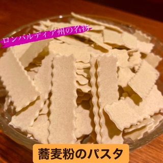 蕎麦粉のパスタ〜ピッツォッケリ〜